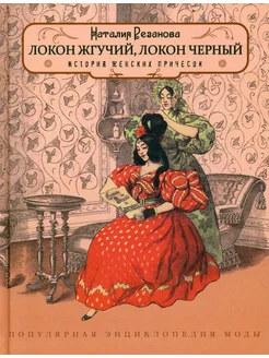 Локон жгучий, локон чёрный. История женских причёсок