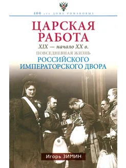 Царская работа. XIX - начало XX в. Повседневная жизнь