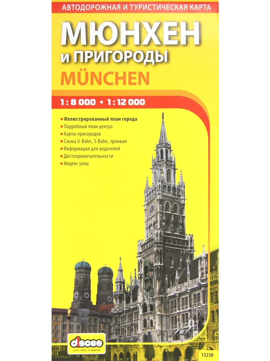 Мюнхен и пригороды. Туристическая карта города. Выпуск 1