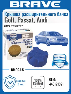 Крышка расширительного бачка Golf, Passat, Audi BRAVE 262463144 купить за 144 ₽ в интернет-магазине Wildberries