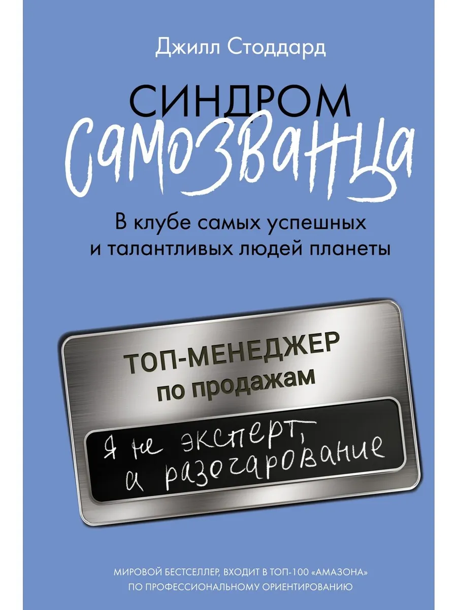 Синдром самозванца. В клубе самых