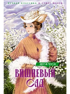 Вишневый сад. Пьесы