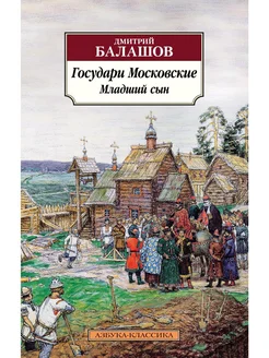 Государи Московские. Младший сын