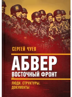 Абвер. Восточный фронт. Люди. Структуры. Документы