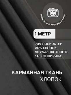 Подкладочная ткань карманная 1 метр MDC Fabrics 262463722 купить за 287 ₽ в интернет-магазине Wildberries