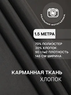 Подкладочная ткань карманная 1.5 метра MDC Fabrics 262463727 купить за 375 ₽ в интернет-магазине Wildberries