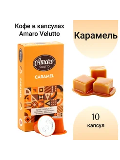 Кофе в капсулах Amaro "Caramel", 10 шт