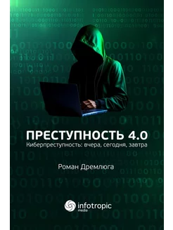 Преступность 4.0. Киберпреступность вчера, сегодня, завтра