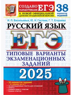 ЕГЭ 2025 Русский язык 38 вариантов ТВЭЗ