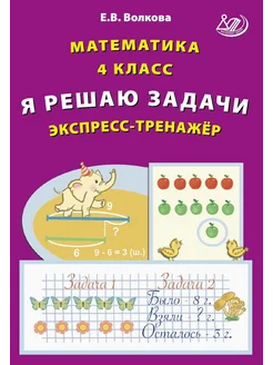 Математика. 4 класс. Я решаю задачи. Экспресс-тренажер