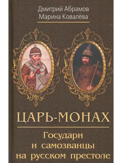 Царь-монах. Государи и самозванцы на русском престоле