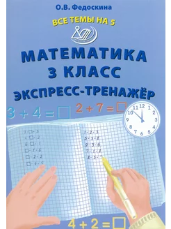 Математика. 3 класс. Экспресс-тренажер