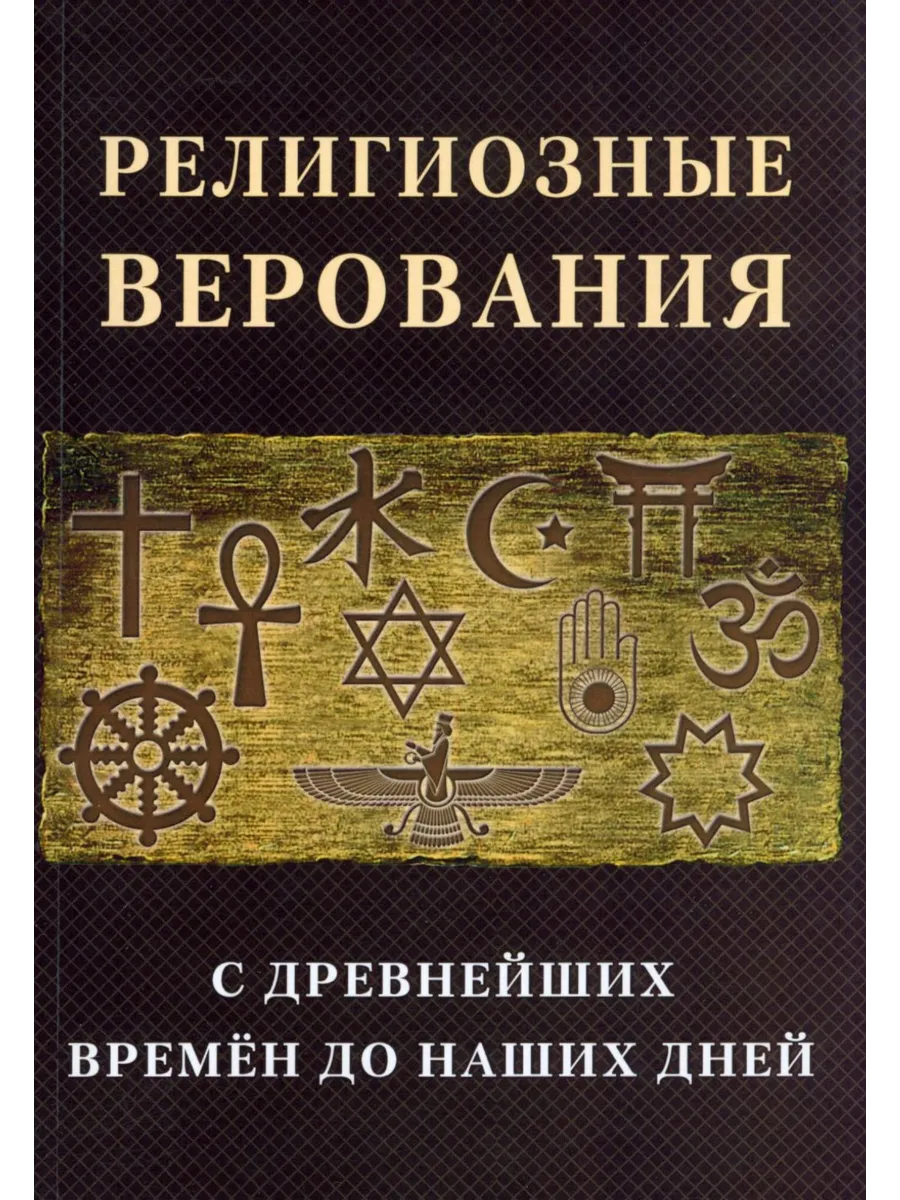Религиозные верования с древнейших времен до наших дней