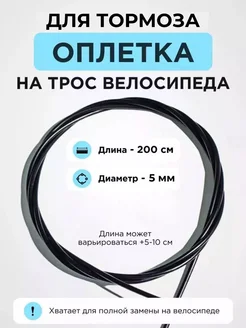 Оплетка троса тормоза 2 метра Favorit 262465252 купить за 280 ₽ в интернет-магазине Wildberries