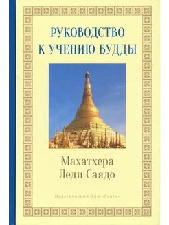 Руководство к учению Будды