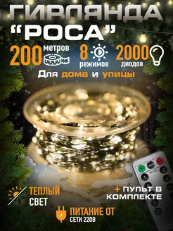 Гирлянда светодиодная роса 200 метров LED желтая