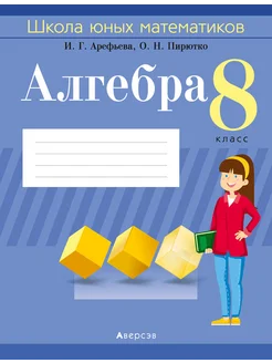 Алгебра. 8 класс. Школа юных математиков