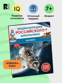 Космос. Энциклопедия российского школьника. 250 фактов