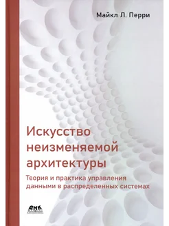 Искусство неизменяемой архитектуры теория и практика