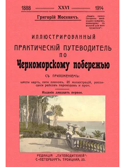 Иллюстрированный практический путеводитель по Черномор.побер