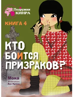 Кто боится призраков? Книга 4