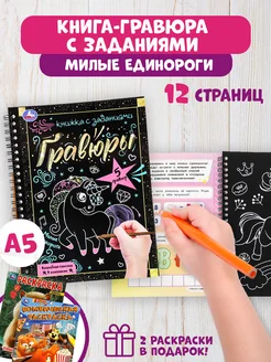 Набор творческий блокнот с гравюрами и 2 раскраски в подарок