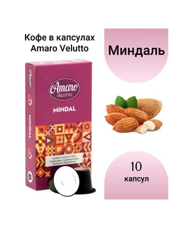 Кофе в капсулах Amaro "Mindal", 10 шт