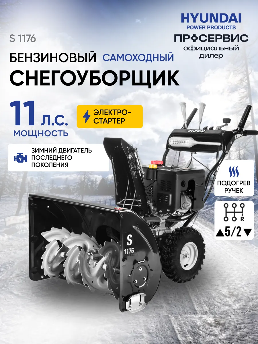 Снегоуборщик бензиновый самоходный с электростартером S1176