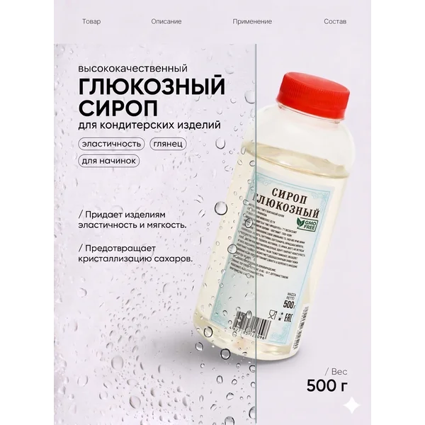 Обзор Кондитерский глюкозный сироп для десертов 500 мл в 2026 году: характеристики, отзывы и стоит ли брать?