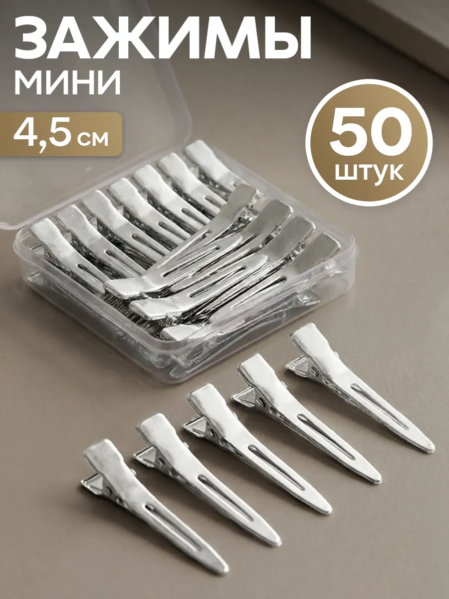 Зажимы для волос парикмахерские маленькие металлические