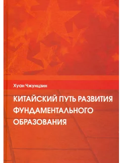 Китайский путь развития фундаментального образования