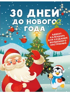 30 дней до Нового года адвент-календарь