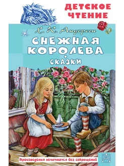 Снежная королева. Сказки