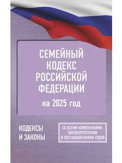 Семейный кодекс Российской Федерации на 2025 год