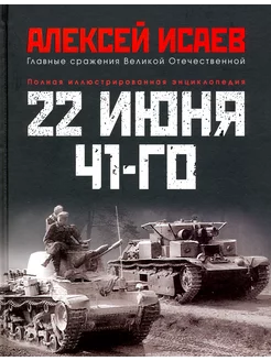 22 июня 41-го. Первая иллюстрированная энциклопедия