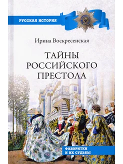 Тайны российского престола. Фаворитки и их судьбы