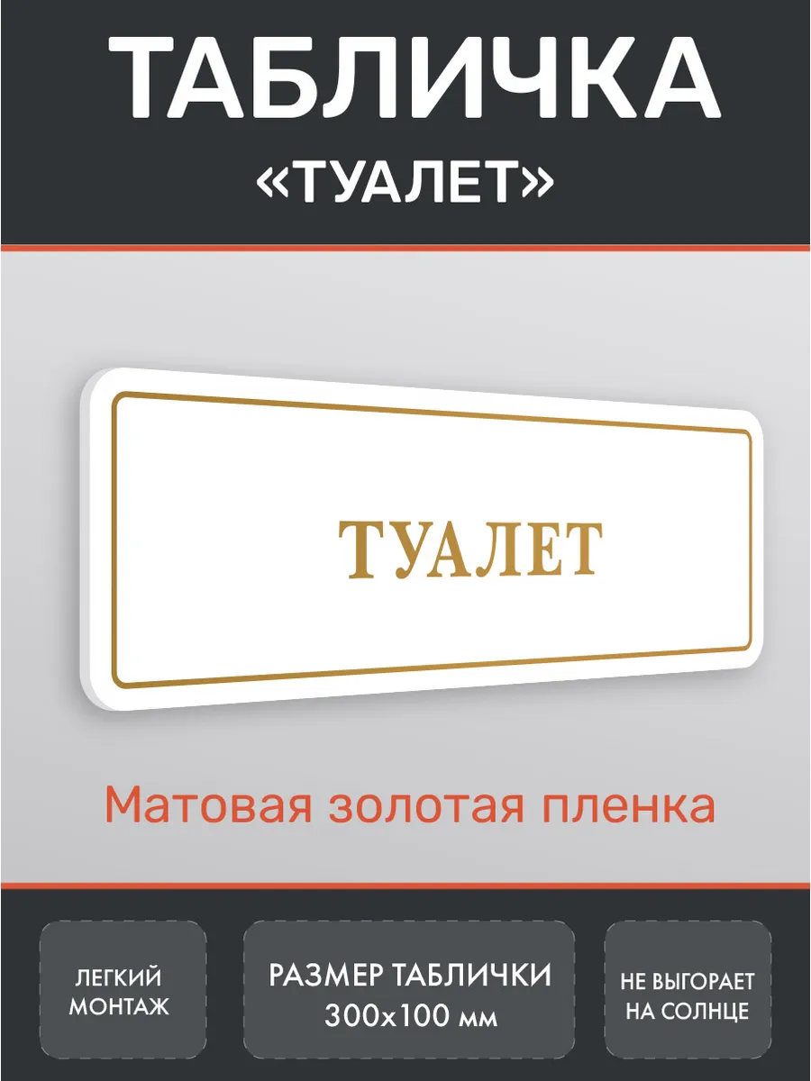 Табличка туалет WC золото 2