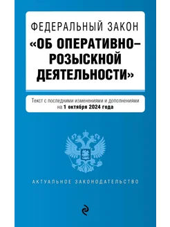 ФЗ "Об оперативно-розыскной деятельности"