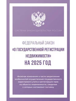 ФЗ "О государственной регистрации недвижимости"