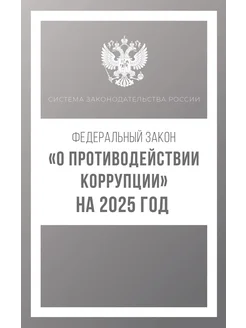 Федеральный закон "О противодействии коррупции" на 2025 год