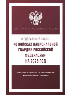 ФЗ "О войсках национальной гвардии Российской Федерации"