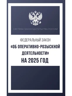 Федеральный закон "Об оперативно-розыскной деятельности"