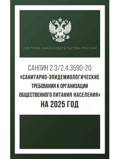 Санитарно-эпидемиологические требования на 2025 год