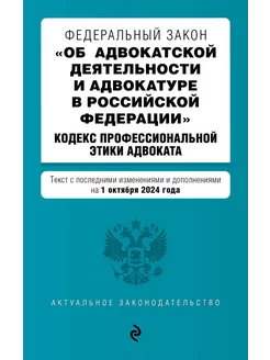 ФЗ "Об адвокатской деятельности и адвокатуре"