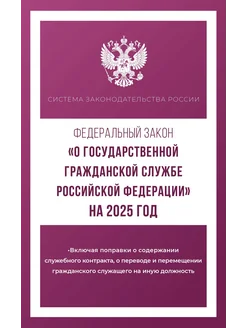 ФЗ О государственной гражданской службе Российской Федерации