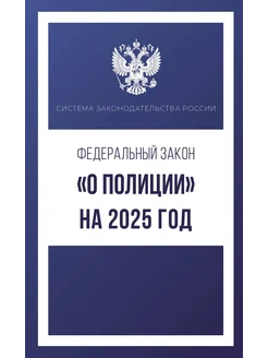 Федеральный закон "О полиции" на 2025 год