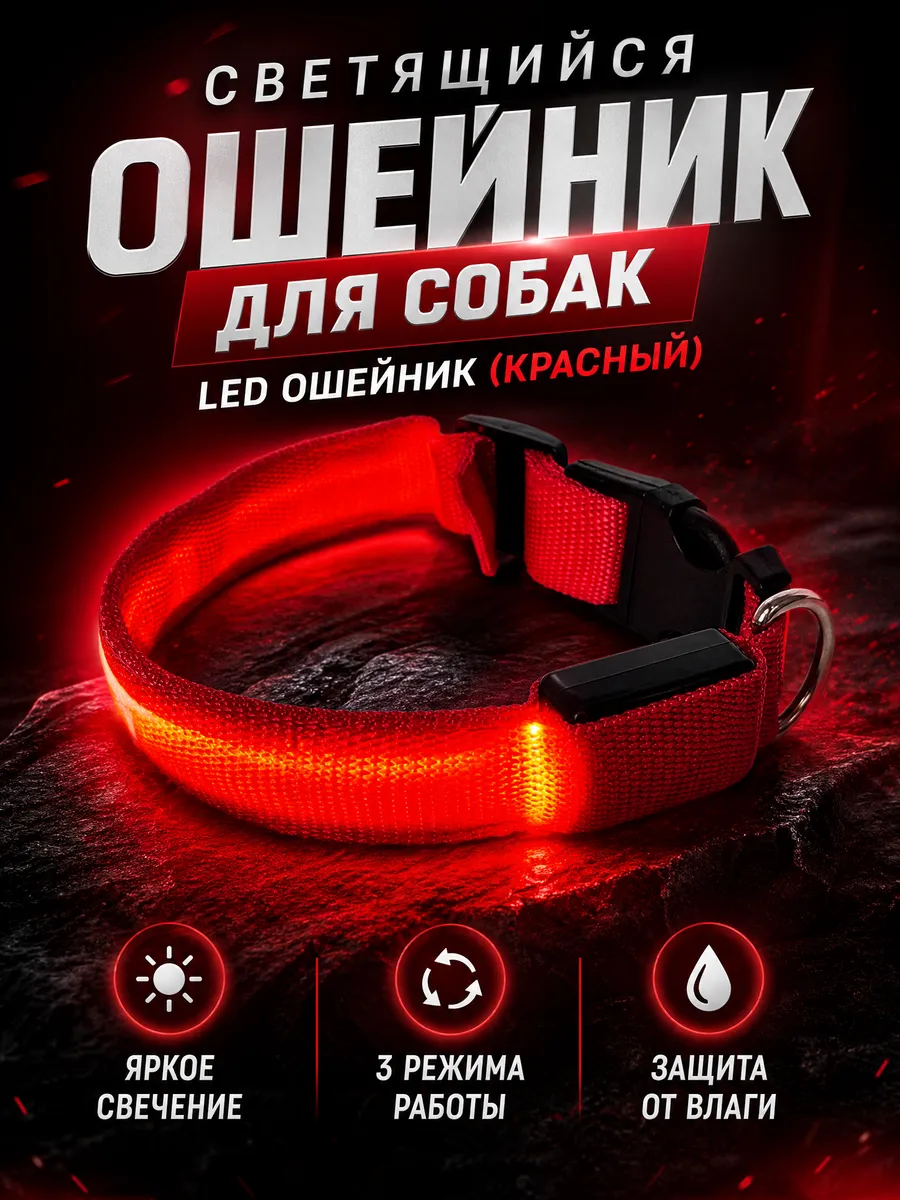 Светящийся ошейник для собак регулируемый размер