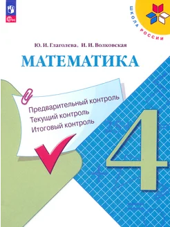 Математика. 4 кл. Предварительный,текущий, итоговый контроль