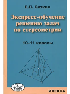 Экспресс-обучение решению задач по стереометрии. 10-11 класс