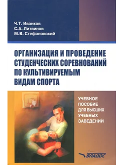 Организация и проведение студенческих соревнований. Уч.пособ